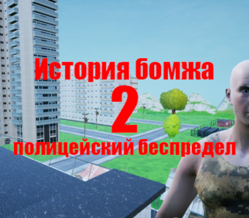 Homeless Story 2: Police Mayhem Steam Ключ