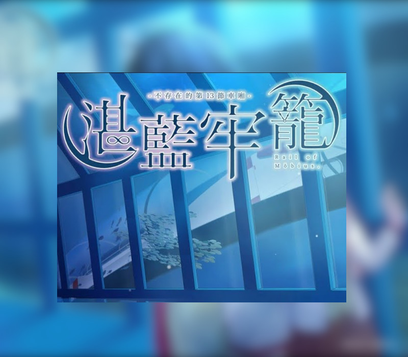 Rail of Möbius Steam Ключ