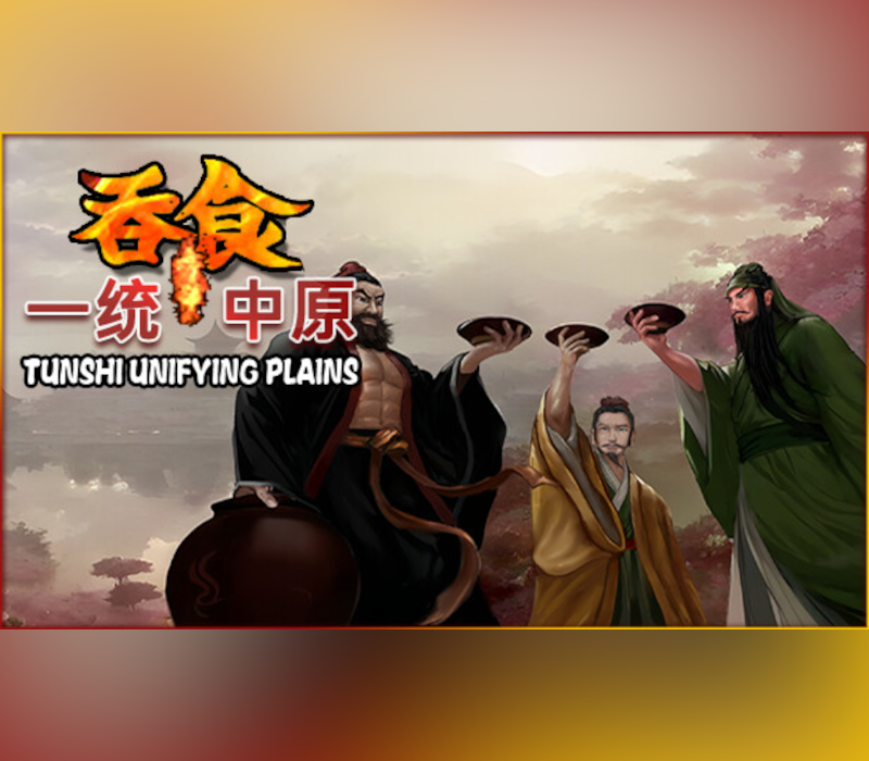 吞食一统中原Tunshi unifying plains PC Steam Ключ