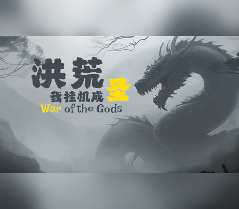 洪荒：我挂机成圣 (War of the Gods) Steam Ключ