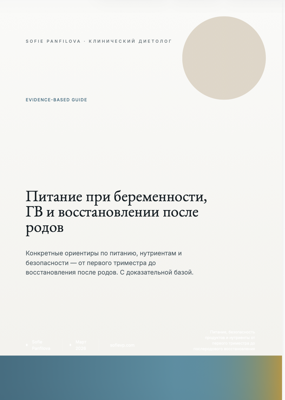 Питание при беременности, ГВ и после родов — PDF-гайд на 15 глав от клинического диетолога 10+ лет практики (Карлов университет) | Дозировки, анализы, меню, разбор мифов
